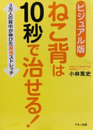 猫背は10秒で治せる!
